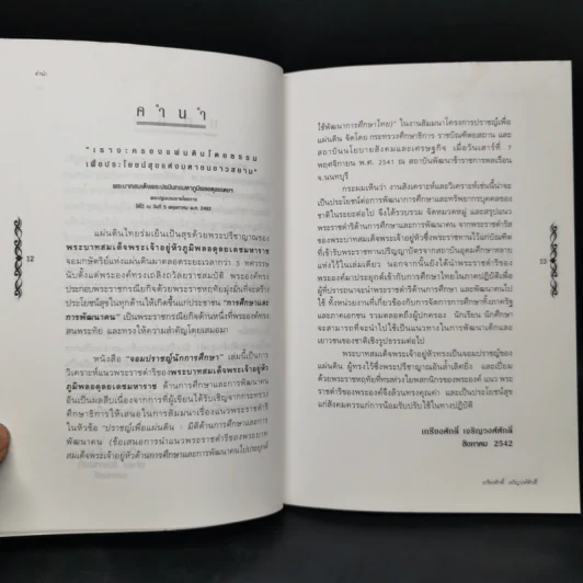 จอมปราชญ์นักการศึกษา : สังเคราะห์ วิเคราะห์ และประยุกต์ - เกรียงศักดิ์ เจริญวงศ์ศักดิ์ รูปที่ 10