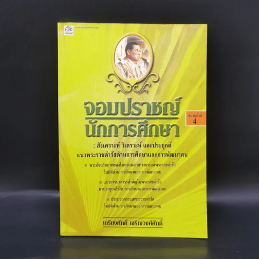 จอมปราชญ์นักการศึกษา : สังเคราะห์ วิเคราะห์ และประยุกต์ - เกรียงศักดิ์ เจริญวงศ์ศักดิ์ รูปที่ 1