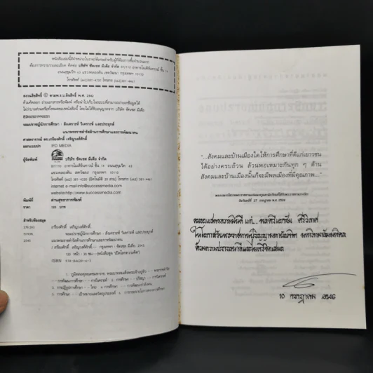 จอมปราชญ์นักการศึกษา : สังเคราะห์ วิเคราะห์ และประยุกต์ - เกรียงศักดิ์ เจริญวงศ์ศักดิ์ รูปที่ 8