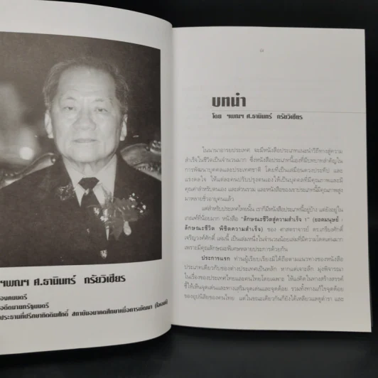 ยอดมนุษย์ ลักษณะชีวิต พิชิตความสำเร็จ - เกรียงศักดิ์ เจริญวงศ์ศักดิ์ รูปที่ 11