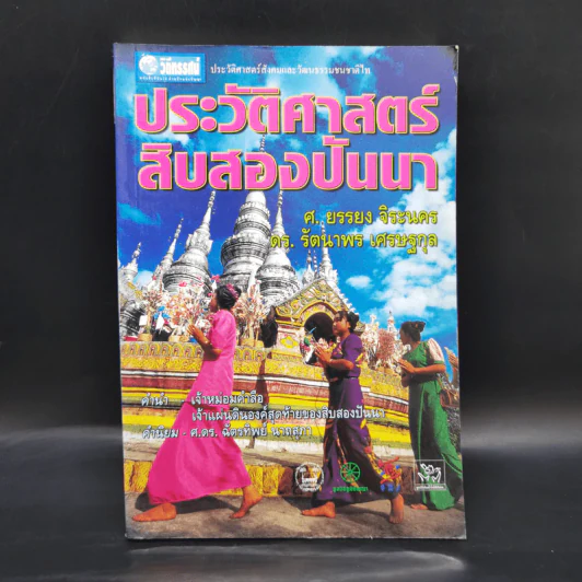 ประวัติศาสตร์สิบสองปันนา รูปที่ 1