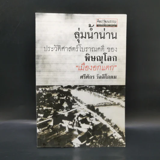 ลุ่มน้ำน่าน ประวัติศาสตร์โบราณคดีของพิษณุโลก เมืองอกแตก - ศรีศักร วัลลิโภดม รูปที่ 1