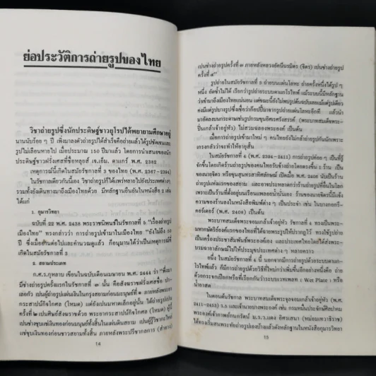 ถ่ายรูปเมืองไทยสมัยแรก - เอนก นาวิกมูล รูปที่ 10