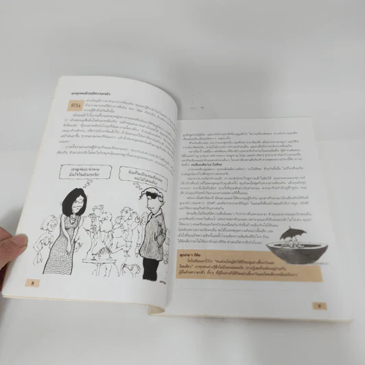 Making Friends สร้างมิตรภาพด้วยหัวใจ - Andrew Matthews รูปที่ 13