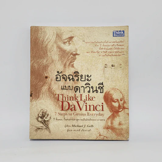อัจฉริยะแบบดาวินชี Think Like Davinci - ดร.สาลี่ เกี่ยวการค้า รูปที่ 1
