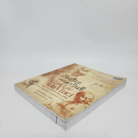 อัจฉริยะแบบดาวินชี Think Like Davinci - ดร.สาลี่ เกี่ยวการค้า รูปที่ 4