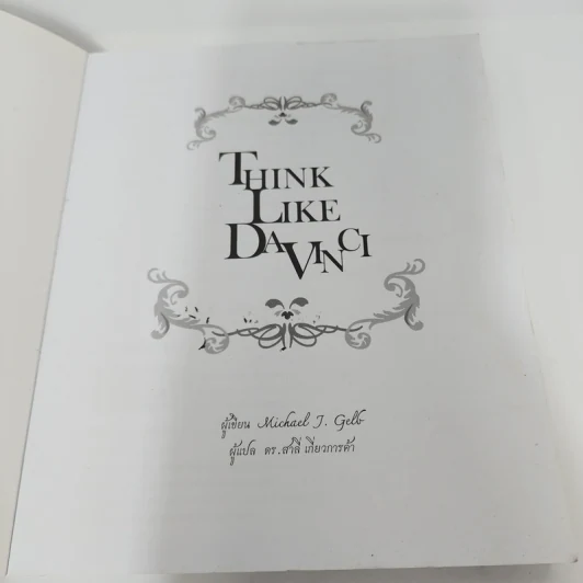 อัจฉริยะแบบดาวินชี Think Like Davinci - ดร.สาลี่ เกี่ยวการค้า รูปที่ 9