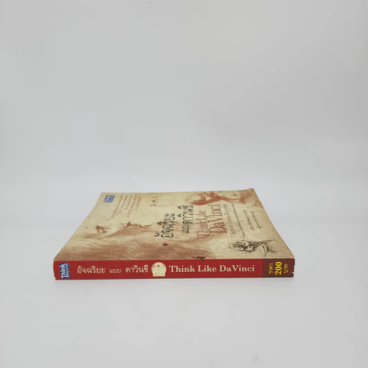 อัจฉริยะแบบดาวินชี Think Like Davinci - ดร.สาลี่ เกี่ยวการค้า รูปที่ 2