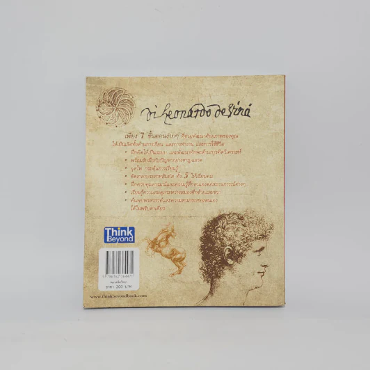 อัจฉริยะแบบดาวินชี Think Like Davinci - ดร.สาลี่ เกี่ยวการค้า รูปที่ 6