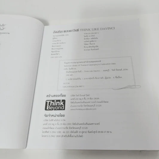 อัจฉริยะแบบดาวินชี Think Like Davinci - ดร.สาลี่ เกี่ยวการค้า รูปที่ 10