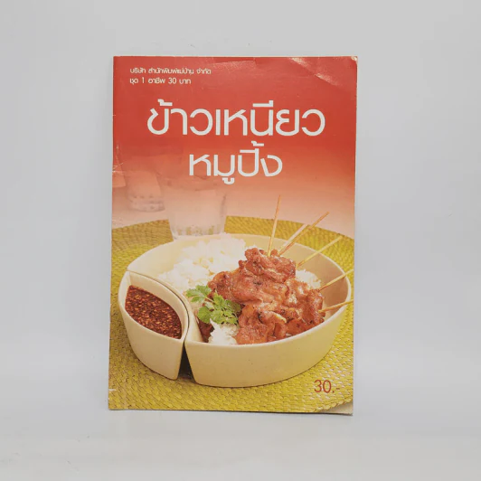 ข้าวเหนียวหมูปิ้ง รูปที่ 1