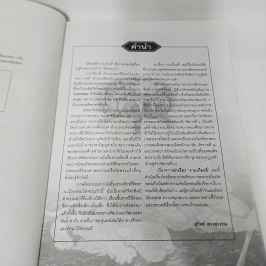 เล่าเรื่องรามเกียรติ์ (ฉบับสมบูรณ์) ภาพรอบพระระเบียงวัดพระแก้ว - สุวิทย์ พวงสุวรรณ รูปที่ 6