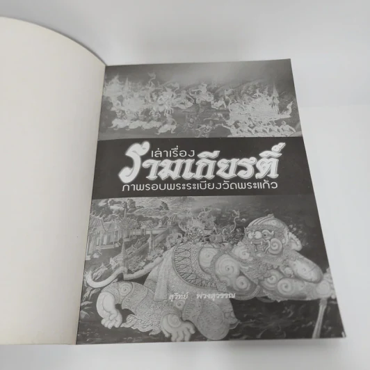 เล่าเรื่องรามเกียรติ์ (ฉบับสมบูรณ์) ภาพรอบพระระเบียงวัดพระแก้ว - สุวิทย์ พวงสุวรรณ รูปที่ 4