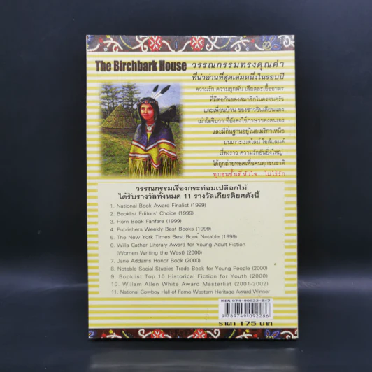 กระท่อมเปลือกไม้ The Birchbark House - Louise Erdrich รูปที่ 2