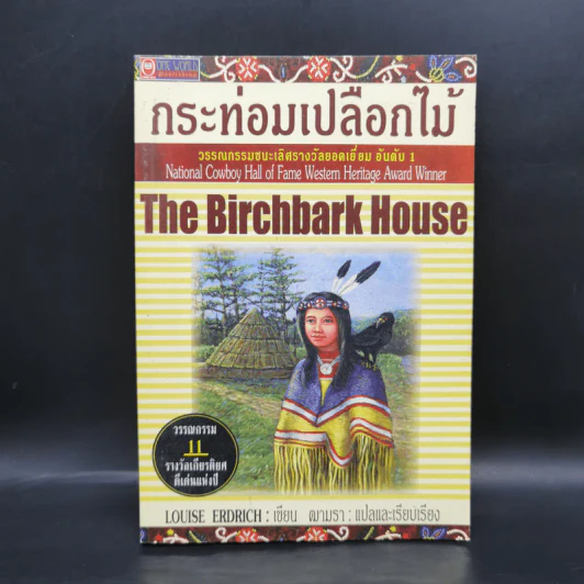 กระท่อมเปลือกไม้ The Birchbark House - Louise Erdrich รูปที่ 1