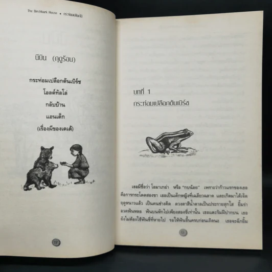 กระท่อมเปลือกไม้ The Birchbark House - Louise Erdrich รูปที่ 10