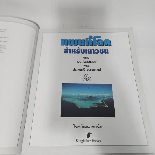 แผนที่โลกสำหรับเยาวชน - ไทยวัฒนาพานิช รูปที่ 6