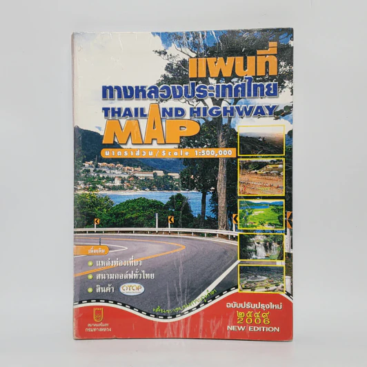 แผนที่ทางหลวงประเทศไทย Thailand Highway ฉบับปีพ.ศ.2549 รูปที่ 1