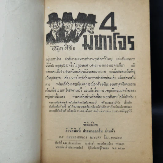 4 มหาโจร - สมุท ศิริไข รูปที่ 8