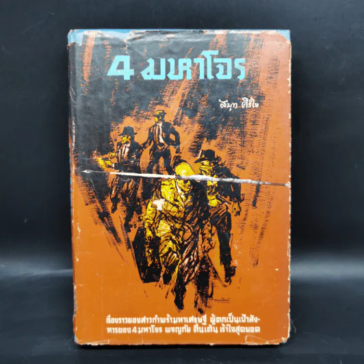 4 มหาโจร - สมุท ศิริไข รูปที่ 1