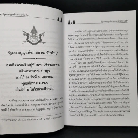 รัฐธรรมนูญแห่งราชอาณาจักรไทย พ.ศ.2560 - บุญร่วม เทียมจันทร์ รูปที่ 11