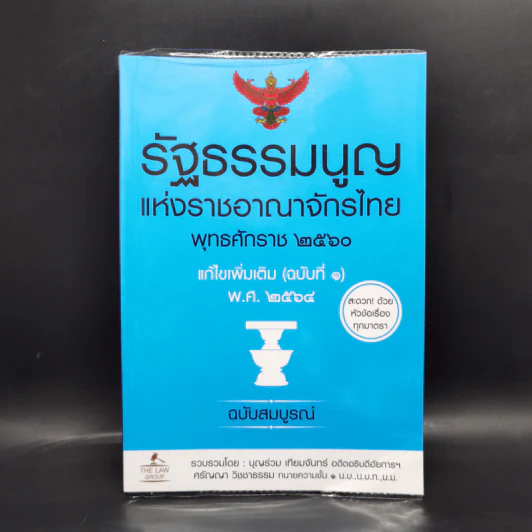 รัฐธรรมนูญแห่งราชอาณาจักรไทย พ.ศ.2560 - บุญร่วม เทียมจันทร์ รูปที่ 1