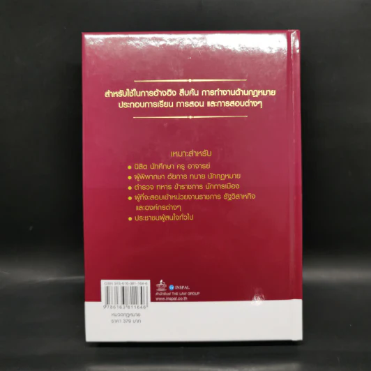 ประมวลกฎหมายอาญาและประมวลกฎหมายวิธีพิจารณาความอาญา - บุญร่วม เทียมจันทร์ รูปที่ 2