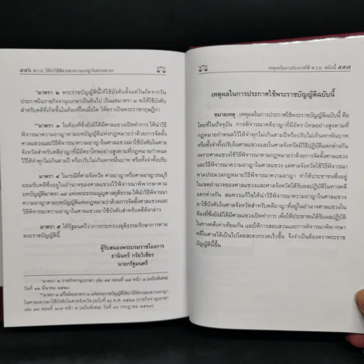 ประมวลกฎหมายอาญาและประมวลกฎหมายวิธีพิจารณาความอาญา - บุญร่วม เทียมจันทร์ รูปที่ 12