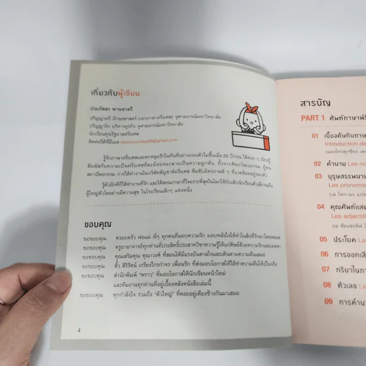 พูดฝรั่งเศสจากจินตภาพ Mind Map French - ประภัสสร พานชาตรี รูปที่ 8