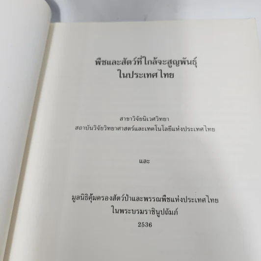พืชและสัตว์ที่ใกล้จะสูญพันธุ์ในประเทศไทย รูปที่ 7