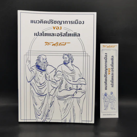 แนวคิดปรัชญาการเมืองของเปลโตและอริสโตเติล - ส.ศิวรักษ์ รูปที่ 1
