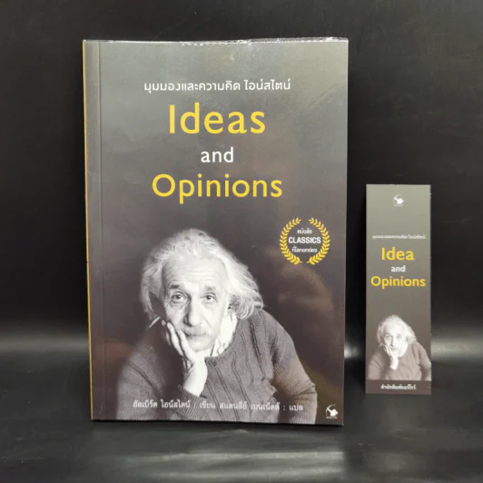 มุมมองและความคิด ไอน์สไตน์ Ideas and Opinions - อัลเบิร์ต ไอน์สไตน์ รูปที่ 1
