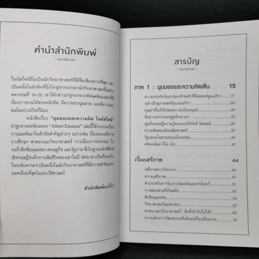 มุมมองและความคิด ไอน์สไตน์ Ideas and Opinions - อัลเบิร์ต ไอน์สไตน์ รูปที่ 9