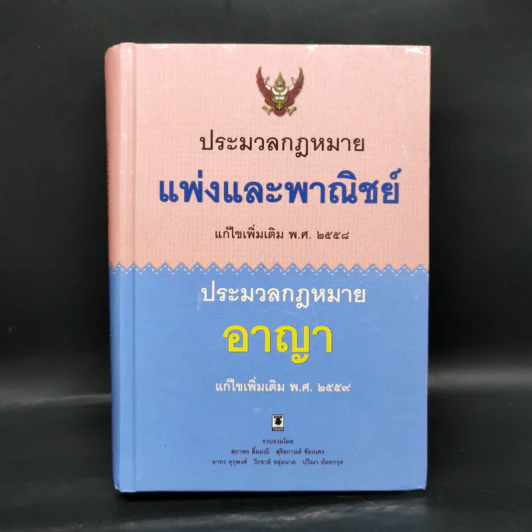 ประมวลกฎหมายแพ่งและพาณิชย์ ประมวลกฎหมายอาญา พ.ศ.2559 รูปที่ 1