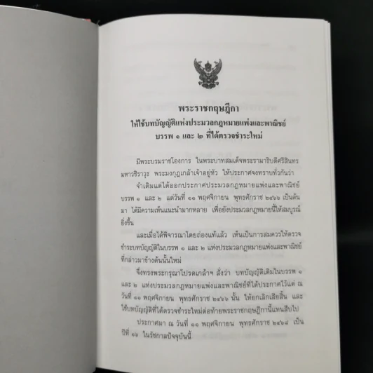 ประมวลกฎหมายแพ่งและพาณิชย์ ประมวลกฎหมายอาญา พ.ศ.2559 รูปที่ 16