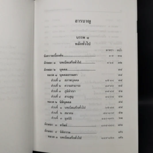 ประมวลกฎหมายแพ่งและพาณิชย์ ประมวลกฎหมายอาญา พ.ศ.2559 รูปที่ 9