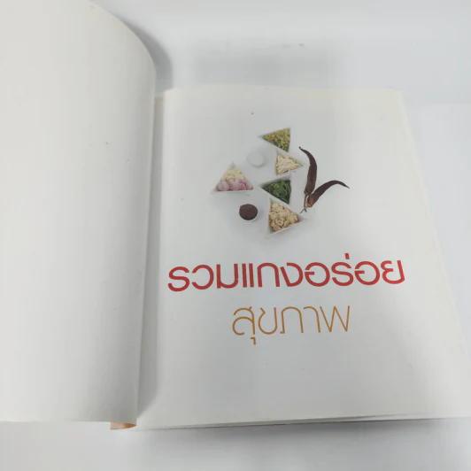 รวมแกงอร่อยสุขภาพ รูปที่ 4