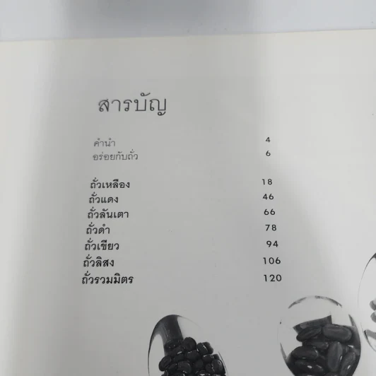 อาหารชุดสุขภาพ ถั่วอร่อย รูปที่ 5