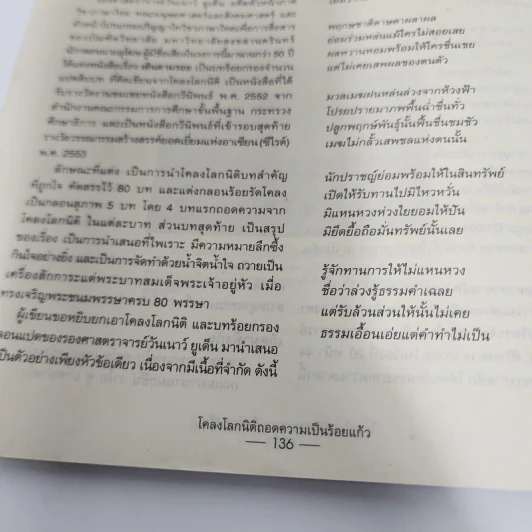 โคลงโลกนิติ ถอดความเป็นร้อยแก้ว - รองศาสตราจารย์ ดร.ปราชญา กล้าผจัญ รูปที่ 8