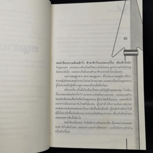 ธนูสายฟ้า - มาลา คำจันทร์ รูปที่ 11