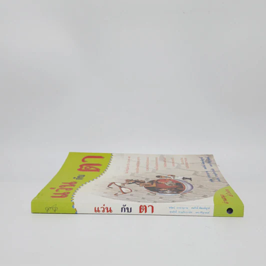 แว่นกับตา หนังสือความรู้เรื่องสายตาและแว่นตา รูปที่ 2