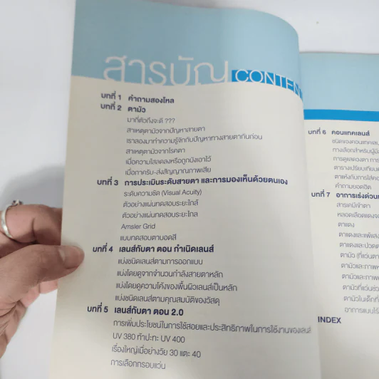 แว่นกับตา หนังสือความรู้เรื่องสายตาและแว่นตา รูปที่ 7
