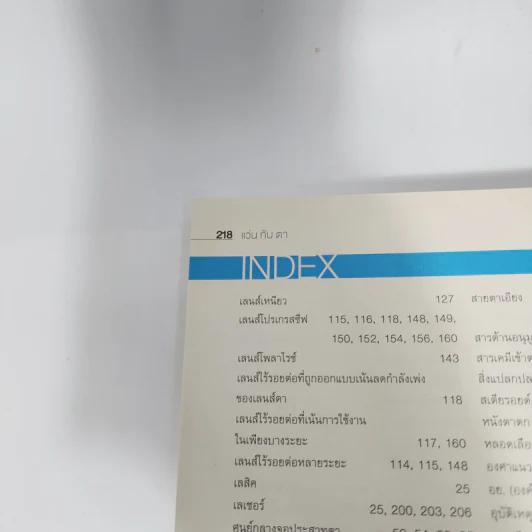 แว่นกับตา หนังสือความรู้เรื่องสายตาและแว่นตา รูปที่ 11