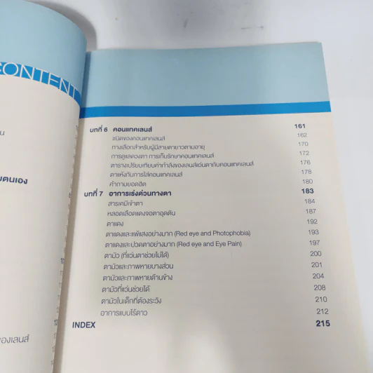 แว่นกับตา หนังสือความรู้เรื่องสายตาและแว่นตา รูปที่ 8