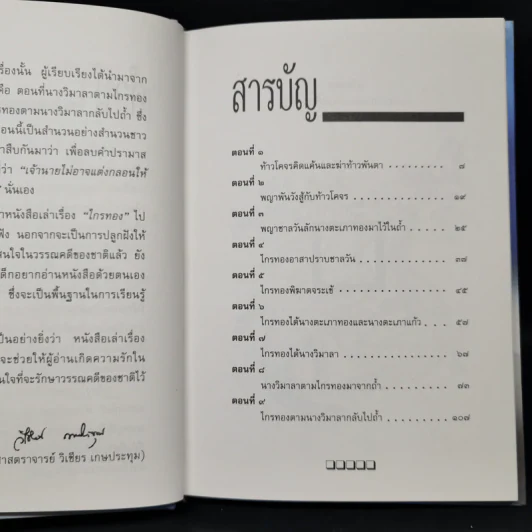 เล่าเรื่องไกรทอง - รศ.วิเชียร เกษประทุม รูปที่ 10