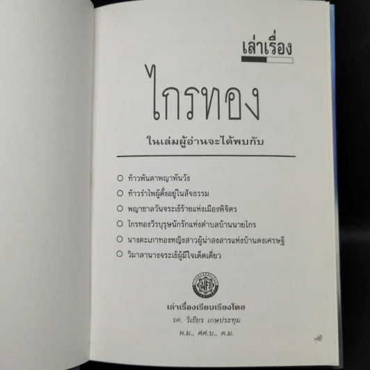 เล่าเรื่องไกรทอง - รศ.วิเชียร เกษประทุม รูปที่ 8