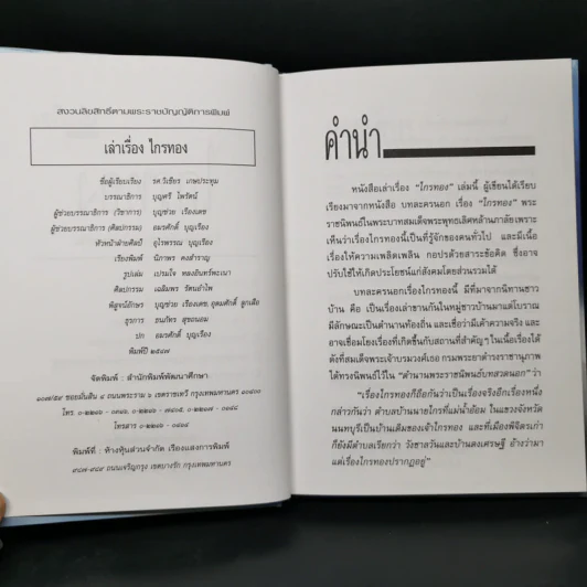เล่าเรื่องไกรทอง - รศ.วิเชียร เกษประทุม รูปที่ 9