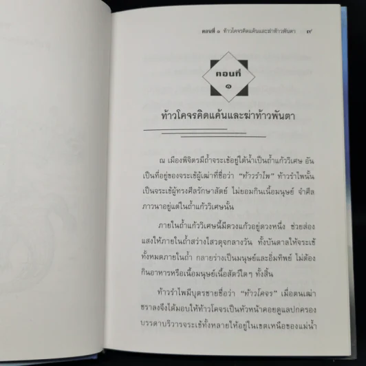 เล่าเรื่องไกรทอง - รศ.วิเชียร เกษประทุม รูปที่ 11