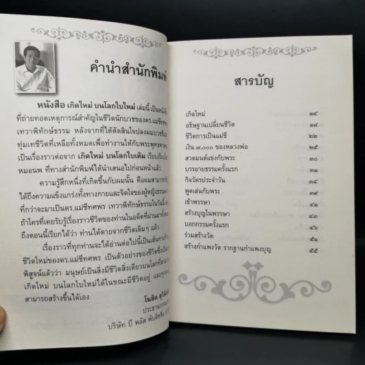 เกิดใหม่บนโลกใบใหม่ - ดร.แม่ชีทศพร เทวาพิทักษ์ธรรม รูปที่ 9