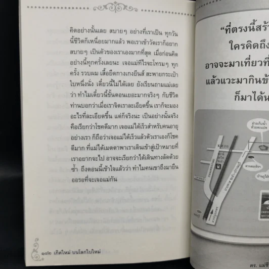 เกิดใหม่บนโลกใบใหม่ - ดร.แม่ชีทศพร เทวาพิทักษ์ธรรม รูปที่ 12